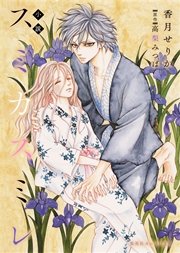 小説 スミカスミレ 最新刊 無料試し読みなら漫画 マンガ 電子書籍のコミックシーモア