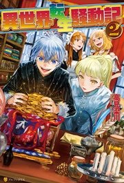 異世界転生騒動記2 アルファポリス 高見梁川 りりんら 無料試し読みなら漫画 マンガ 電子書籍のコミックシーモア