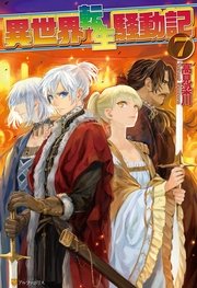 異世界転生騒動記7 無料試し読みなら漫画 マンガ 電子書籍のコミックシーモア 異世界転生騒動記7 無料試し読みなら漫画 マンガ 電子書籍のコミックシーモア
