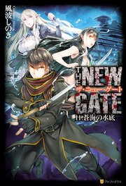 The New Gate11 蒼海の水底 アルファポリス 風波しのぎ 魔界の住民 keg 無料試し読みなら漫画 マンガ 電子書籍のコミックシーモア The New Gate11 蒼海の水底 アルファポリス 風波しのぎ 魔界の住民 keg 無料試し読みなら漫画 マンガ 電子書籍のコミックシーモア