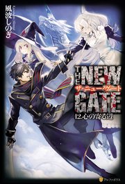 The New Gate12 心の寄る辺 無料試し読みなら漫画 マンガ 電子書籍のコミックシーモア