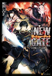 The New Gate14 死に至る罪 無料試し読みなら漫画 マンガ 電子書籍のコミックシーモア The New Gate14 死に至る罪 無料試し読みなら漫画 マンガ 電子書籍のコミックシーモア