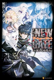 The New Gate 眠れる廃都市 最新刊 アルファポリス 風波しのぎ 魔界の住民 ｋｅｇ 無料試し読みなら漫画 マンガ 電子書籍のコミックシーモア