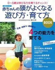 赤ちゃんの頭がよくなる遊び方 育て方book 最新刊 無料試し読みなら漫画 マンガ 電子書籍のコミックシーモア 赤ちゃんの頭がよくなる遊び方 育て方book 最新刊 無料試し読みなら漫画 マンガ 電子書籍のコミックシーモア