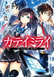 カテイミライ 最新刊 ビーズログ文庫アリス 緋呂 姐川 無料試し読みなら漫画 マンガ 電子書籍のコミックシーモア