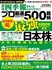 会社四季報プロ500 16年春号 最新刊 会社四季報プロ５００ 会社四季報プロ５００編集部 無料試し読みなら漫画 マンガ 電子書籍のコミックシーモア