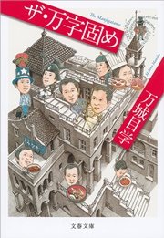 ザ 万字固め 最新刊 無料試し読みなら漫画 マンガ 電子書籍のコミックシーモア ザ 万字固め 最新刊 無料試し読みなら漫画 マンガ 電子書籍のコミックシーモア