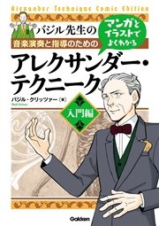 マンガとイラストでよくわかるアレクサンダー テクニーク 入門編 音楽演奏と指導のための 最新刊 バジル クリッツァー 無料試し読みなら漫画 マンガ 電子書籍のコミックシーモア