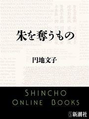 朱を奪うもの 最新刊 無料試し読みなら漫画 マンガ 電子書籍のコミックシーモア