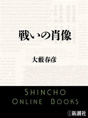 戦いの肖像 最新刊 無料試し読みなら漫画 マンガ 電子書籍のコミックシーモア