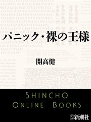 パニック 裸の王様 最新刊 新潮文庫 開高健 無料試し読みなら漫画 マンガ 電子書籍のコミックシーモア