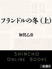 フランドルの冬 上 無料試し読みなら漫画 マンガ 電子書籍のコミックシーモア
