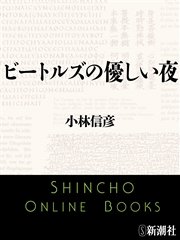 ビートルズの優しい夜 最新刊 新潮文庫 小林信彦 無料試し読みなら漫画 マンガ 電子書籍のコミックシーモア ビートルズの優しい夜 最新刊 新潮文庫 小林信彦 無料試し読みなら漫画 マンガ 電子書籍のコミックシーモア