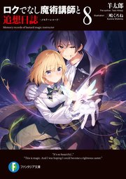 ロクでなし魔術講師と追想日誌 8 最新刊 無料試し読みなら漫画 マンガ 電子書籍のコミックシーモア ロクでなし魔術講師と追想日誌 8 最新刊 無料試し読みなら漫画 マンガ 電子書籍のコミックシーモア