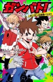 ガンバト ガンガン水鉄砲バトル 最新刊 角川つばさ文庫 豊田巧 坂本憲司郎 タモリはタル 無料試し読みなら漫画 マンガ 電子書籍のコミックシーモア