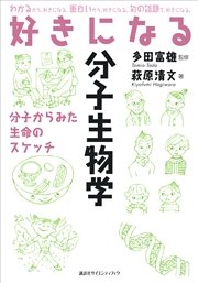 好きになる分子生物学 最新刊 無料試し読みなら漫画 マンガ 電子書籍のコミックシーモア 好きになる分子生物学 最新刊 無料試し読みなら漫画 マンガ 電子書籍のコミックシーモア