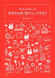 カモさんの 白ペン イラスト かんたん おしゃれ 最新刊 無料試し読みなら漫画 マンガ 電子書籍のコミックシーモア