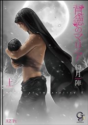 背徳のマリア 上 イラスト入り 無料試し読みなら漫画 マンガ 電子書籍のコミックシーモア 背徳のマリア 上 イラスト入り 無料試し読みなら漫画 マンガ 電子書籍のコミックシーモア