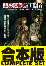 まおゆう魔王勇者 外伝 まどろみの女魔法使い 1巻 無料試し読みなら漫画 マンガ 電子書籍のコミックシーモア