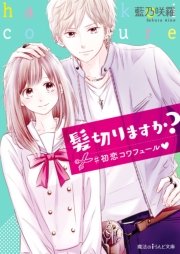 髪切りますか 初恋コワフュール 最新刊 無料試し読みなら漫画 マンガ 電子書籍のコミックシーモア