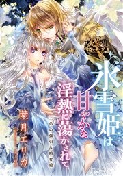 特別版 電子オリジナル 氷雪姫は甘やかな淫熱に蕩かされて 王弟の強引な略奪愛 特典ss 2 オールカラーイラスト付き完全版 最新刊 集英社シフォン文庫 葉月エリカ 池上紗京 無料試し読みなら漫画 マンガ 電子書籍のコミックシーモア