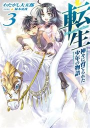 転生 神々に育てられた少年の物語3 最新刊 無料試し読みなら漫画 マンガ 電子書籍のコミックシーモア 転生 神々に育てられた少年の物語3 最新刊 無料試し読みなら漫画 マンガ 電子書籍のコミックシーモア