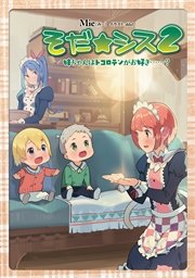 そだ シス2 妹ちゃんはトコロテンがお好き 最新刊 無料試し読みなら漫画 マンガ 電子書籍のコミックシーモア そだ シス2 妹ちゃんはトコロテンがお好き 最新刊 無料試し読みなら漫画 マンガ 電子書籍のコミックシーモア