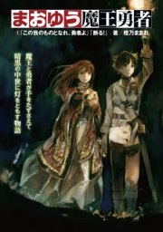 まおゆう魔王勇者 外伝 まどろみの女魔法使い 1巻 月刊少年シリウス 橙乃ままれ 川上泰樹 水玉螢之丞 無料試し読みなら漫画 マンガ 電子書籍のコミックシーモア まおゆう魔王勇者 外伝 まどろみの女魔法使い 1巻 月刊少年シリウス 橙乃ままれ 川上泰樹 水玉螢之丞 無料試し読みなら漫画 マンガ 電子書籍のコミックシーモア