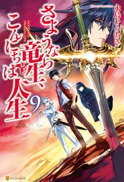 さようなら竜生 こんにちは人生9 無料試し読みなら漫画 マンガ 電子書籍のコミックシーモア さようなら竜生 こんにちは人生9 無料試し読みなら漫画 マンガ 電子書籍のコミックシーモア