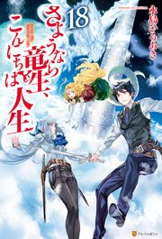 さようなら竜生 こんにちは人生18 アルファポリス 永島ひろあき 市丸きすけ 無料試し読みなら漫画 マンガ 電子書籍のコミックシーモア