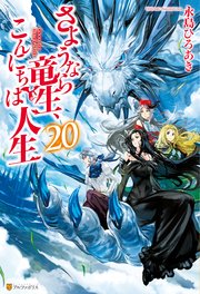 さようなら竜生 こんにちは人生 最新刊 アルファポリス 永島ひろあき 市丸きすけ 無料試し読みなら漫画 マンガ 電子書籍のコミックシーモア さようなら竜生 こんにちは人生 最新刊 アルファポリス 永島ひろあき 市丸きすけ 無料試し読みなら漫画 マンガ 電子書籍のコミックシーモア
