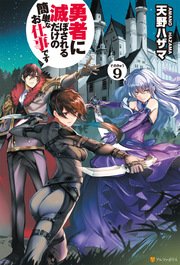 勇者に滅ぼされるだけの簡単なお仕事です9 アルファポリス 天野ハザマ ジョンディー 無料試し読みなら漫画 マンガ 電子書籍のコミックシーモア