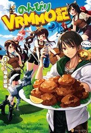 のんびりvrmmo記 アルファポリス まぐろ猫 恢猫 まろ 無料試し読みなら漫画 マンガ 電子書籍のコミックシーモア