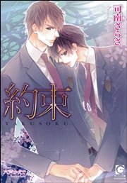 約束 イラスト入り 最新刊 ガッシュ文庫 可南さらさ 六芦かえで 無料試し読みなら漫画 マンガ 電子書籍のコミックシーモア