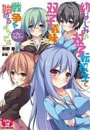 幼なじみの双子転校生と双子義妹が戦争を始めるようです ついつい イラスト入り 最新刊 無料試し読みなら漫画 マンガ 電子書籍のコミックシーモア