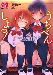 うちべんしよっ ぷるるん帰国子女とちっぱい委員長 イラスト入り 最新刊 無料試し読みなら漫画 マンガ 電子書籍のコミックシーモア