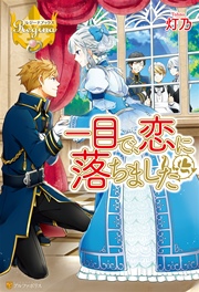 一目で 恋に落ちました 最新刊 レジーナブックス 灯乃 ica 無料試し読みなら漫画 マンガ 電子書籍のコミックシーモア 一目で 恋に落ちました 最新刊 レジーナブックス 灯乃 ica 無料試し読みなら漫画 マンガ 電子書籍のコミックシーモア