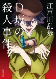 D坂の殺人事件 アニメカバー版 無料試し読みなら漫画 マンガ 電子書籍のコミックシーモア D坂の殺人事件 アニメカバー版 無料試し読みなら漫画 マンガ 電子書籍のコミックシーモア