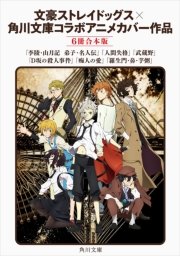 文豪ストレイドッグス 角川文庫 コラボアニメカバー作品 6冊 合本版 無料試し読みなら漫画 マンガ 電子書籍のコミックシーモア