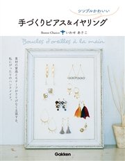 シンプルかわいい手づくりピアス イヤリング 素材の質感とモチーフがさりげなく主張する 私にぴったりのハンドメイド 最新刊 無料試し読みなら漫画 マンガ 電子書籍のコミックシーモア