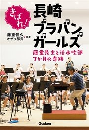 きばれ 長崎ブラバンガールズ 藤重先生と活水吹部7か月の奇跡 最新刊 無料試し読みなら漫画 マンガ 電子書籍のコミックシーモア きばれ 長崎ブラバンガールズ 藤重先生と活水吹部7か月の奇跡 最新刊 無料試し読みなら漫画 マンガ 電子書籍のコミックシーモア