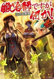 鍛冶師ですが何か 弐 無料試し読みなら漫画 マンガ 電子書籍のコミックシーモア
