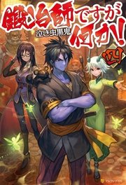 鍛冶師ですが何か 四 アルファポリス 泣き虫黒鬼 Lack 無料試し読みなら漫画 マンガ 電子書籍のコミックシーモア 鍛冶師ですが何か 四 アルファポリス 泣き虫黒鬼 Lack 無料試し読みなら漫画 マンガ 電子書籍のコミックシーモア