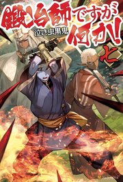 鍛冶師ですが何か 七 アルファポリス 泣き虫黒鬼 Lack 無料試し読みなら漫画 マンガ 電子書籍のコミックシーモア 鍛冶師ですが何か 七 アルファポリス 泣き虫黒鬼 Lack 無料試し読みなら漫画 マンガ 電子書籍のコミックシーモア