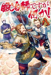 鍛冶師ですが何か 八 無料試し読みなら漫画 マンガ 電子書籍のコミックシーモア 鍛冶師ですが何か 八 無料試し読みなら漫画 マンガ 電子書籍のコミックシーモア