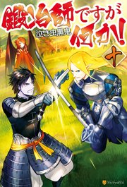 鍛冶師ですが何か 十 アルファポリス 泣き虫黒鬼 Lack 無料試し読みなら漫画 マンガ 電子書籍のコミックシーモア 鍛冶師ですが何か 十 アルファポリス 泣き虫黒鬼 Lack 無料試し読みなら漫画 マンガ 電子書籍のコミックシーモア