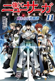 強くてニューサーガ　ラノベ　小説　全巻　セット　11　最新刊まで 強くてニューサーガ11 終わらぬ英雄譚（最新刊）｜無料漫画