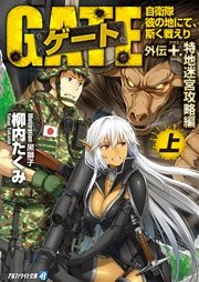 ゲート外伝1 上 自衛隊 彼の地にて 斯く戦えり 南海漂流編 無料試し読みなら漫画 マンガ 電子書籍のコミックシーモア