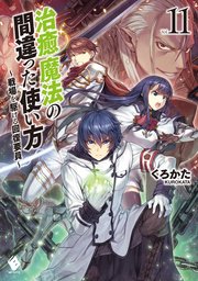 治癒魔法の間違った使い方 戦場を駆ける回復要員 11 Mfブックス くろかた ｋｅｇ 無料試し読みなら漫画 マンガ 電子書籍のコミックシーモア