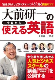 大前研一の今日から使える英語 自信がない ビジネスマンにすぐに効く英語のコツ 最新刊 無料試し読みなら漫画 マンガ 電子書籍のコミックシーモア